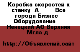 Коробка скоростей к станку 1А 616. - Все города Бизнес » Оборудование   . Ненецкий АО,Верхняя Мгла д.